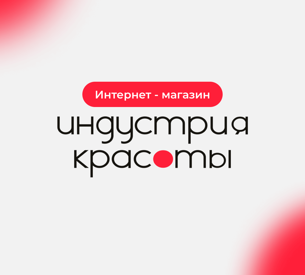 Индустрия Красоты